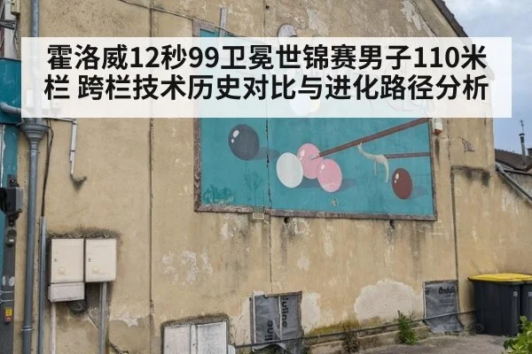 霍洛威12秒99卫冕世锦赛男子110米栏 跨栏技术历史对比与进化路径分析