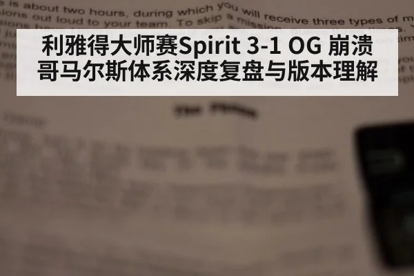 利雅得大师赛Spirit 3-1 OG 崩溃哥马尔斯体系深度复盘与版本理解