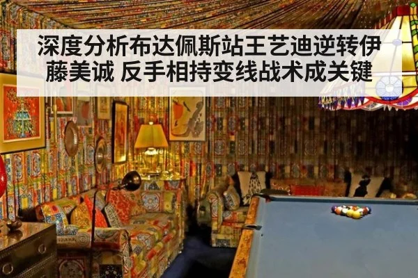 深度分析布达佩斯站王艺迪逆转伊藤美诚 反手相持变线战术成关键