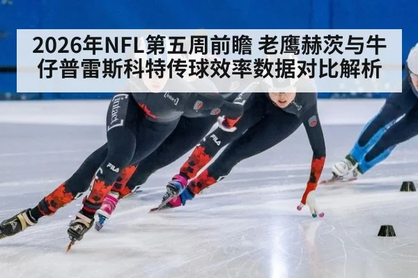 2026年NFL第五周前瞻 老鹰赫茨与牛仔普雷斯科特传球效率数据对比解析