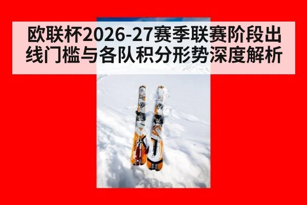 欧联杯2026-27赛季联赛阶段出线门槛与各队积分形势深度解析