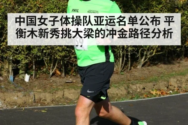 中国女子体操队亚运名单公布 平衡木新秀挑大梁的冲金路径分析