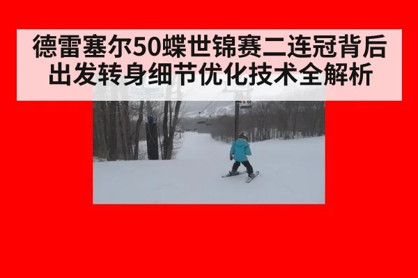 德雷塞尔50蝶世锦赛二连冠背后出发转身细节优化技术全解析