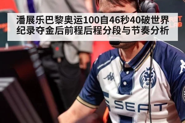 潘展乐巴黎奥运100自46秒40破世界纪录夺金后前程后程分段与节奏分析
